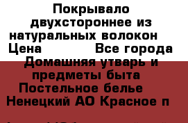 Покрывало двухстороннее из натуральных волокон. › Цена ­ 2 500 - Все города Домашняя утварь и предметы быта » Постельное белье   . Ненецкий АО,Красное п.